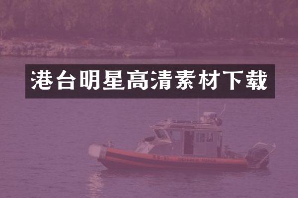 港台明星高清素材下载