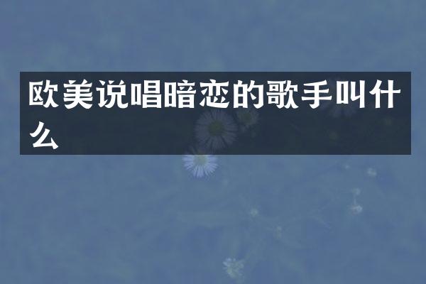 欧美说唱暗恋的歌手叫什么