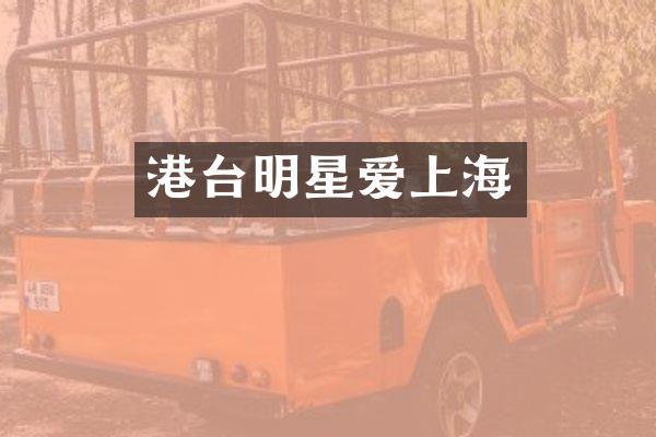 港台明星爱上海