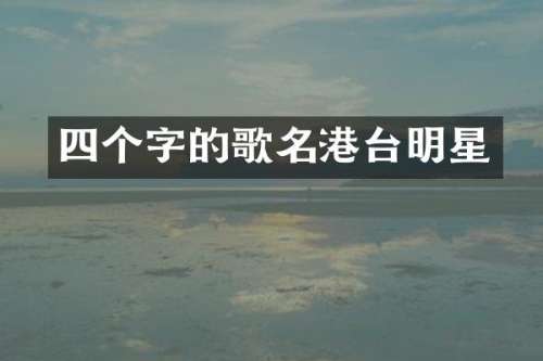 四个字的歌名港台明星