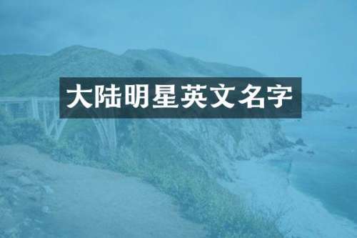 大陆明星英文名字