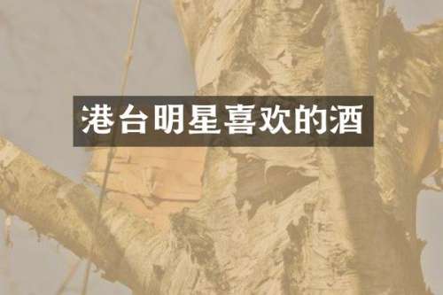 港台明星喜欢的酒