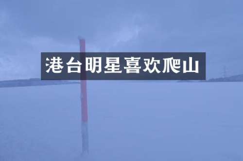 港台明星喜欢爬山