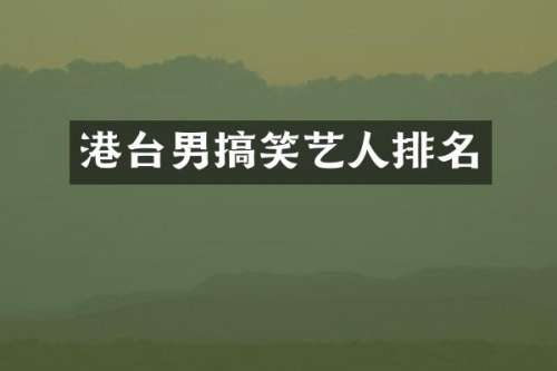 港台男搞笑艺人排名
