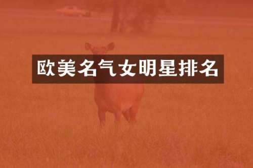 欧美名气女明星排名