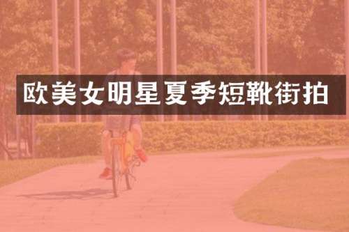欧明星夏季短靴街拍
