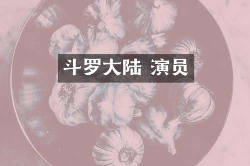斗罗大陆 演员