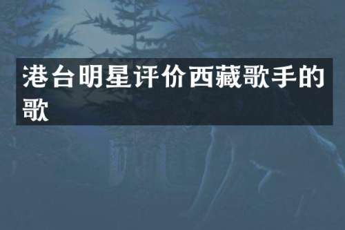 港台明星评价西藏歌手的歌