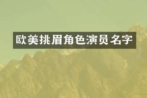 欧美挑眉角色演员名字