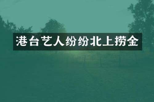 港台艺人纷纷北上捞金