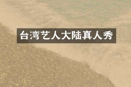 台湾艺人大陆真人秀