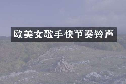 欧歌手快节奏铃声