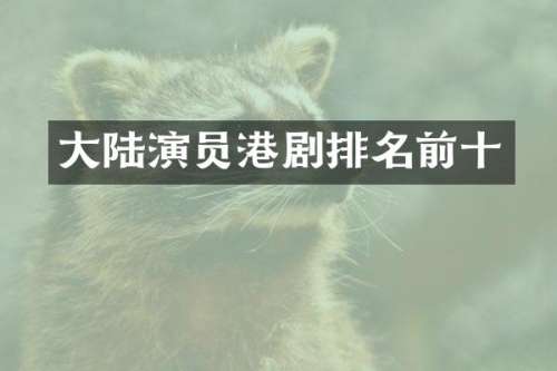 大陆演员港剧排名前十