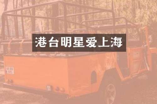 港台明星爱上海
