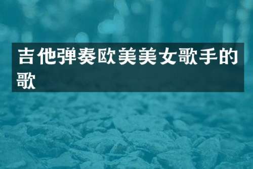 吉他弹奏欧美歌手的歌