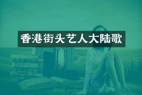 香港街头艺人大陆歌