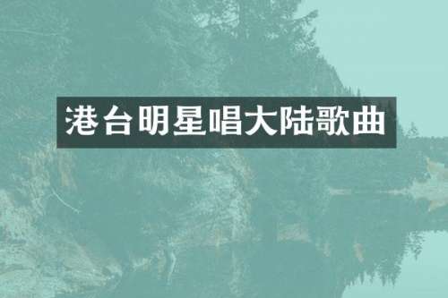 港台明星唱大陆歌曲