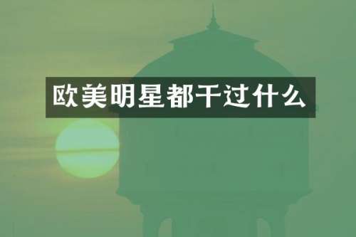 欧美明星都干过什么