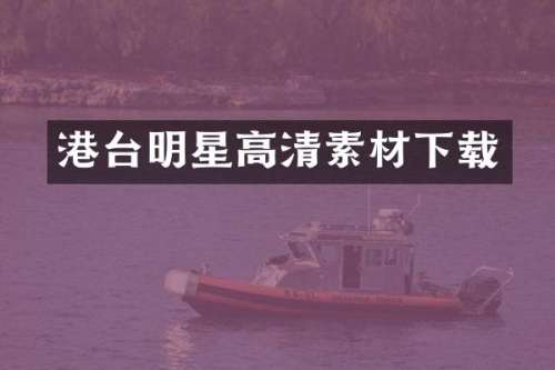 港台明星高清素材下载