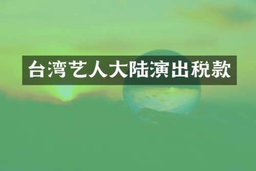 台湾艺人大陆演出税款