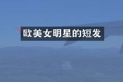 欧明星的短发
