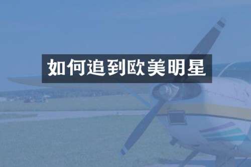如何追到欧美明星