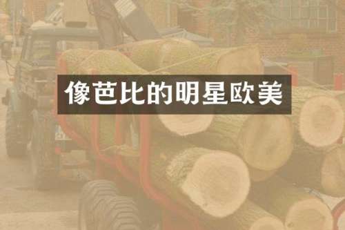 像芭比的明星欧美