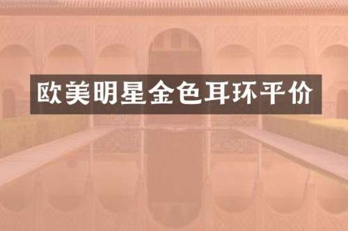 欧美明星金色耳环平价