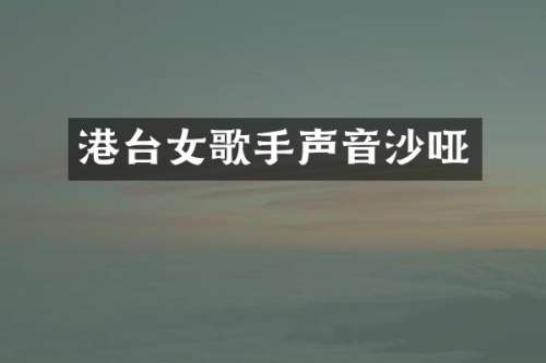 港台女歌手声音沙哑