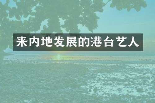 来内地发展的港台艺人