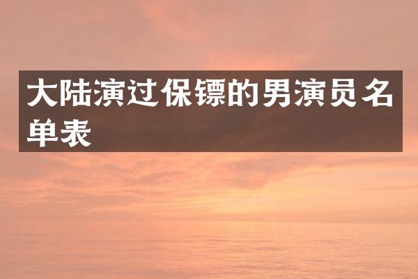 大陆演过保镖的男演员名单表