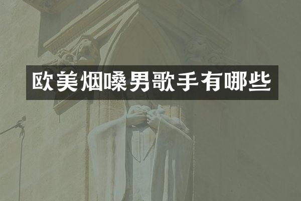 欧美烟嗓男歌手有哪些