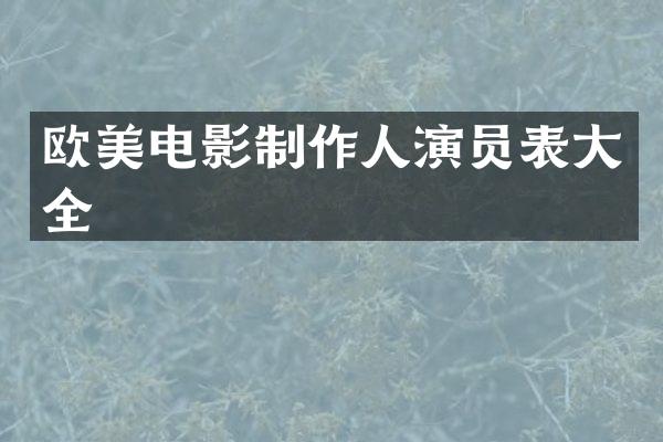 欧美电影制作人演员表大全