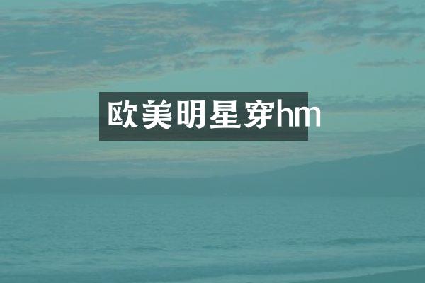 欧美明星穿hm