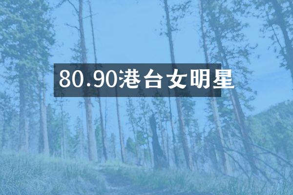 80.90港台女明星
