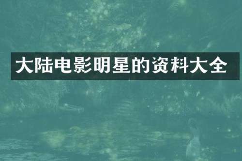 大陆电影明星的资料大全