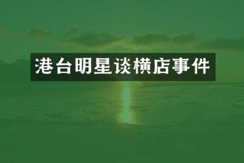 港台明星谈横店事件