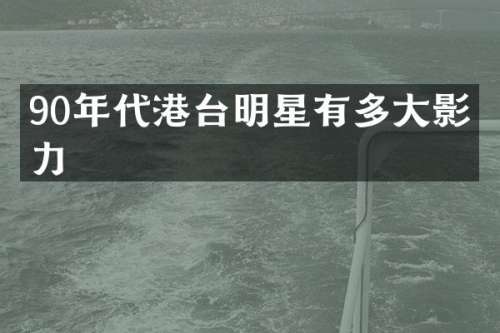 90年代港台明星有多大影响力