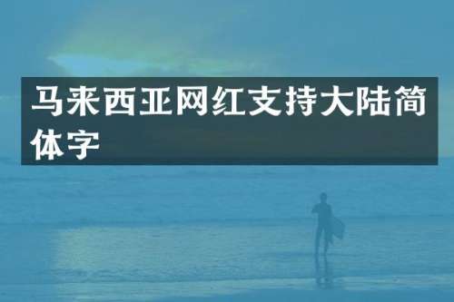 马来西亚网红支持大陆简体字