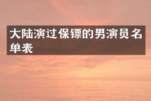 大陆演过保镖的男演员名单表