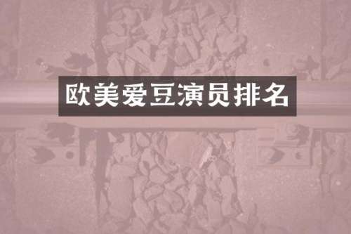 欧美爱豆演员排名