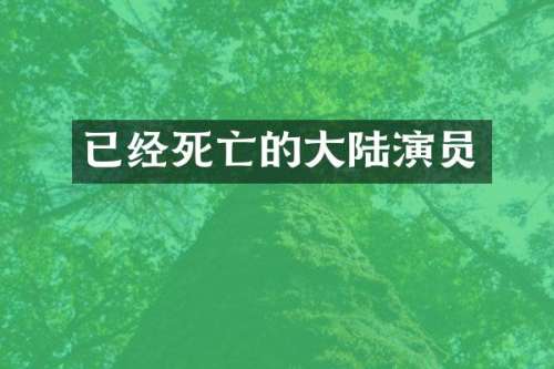 已经死亡的大陆演员