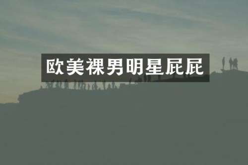 欧美裸男明星屁屁