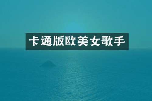 卡通版欧歌手
