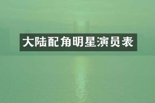 大陆配角明星演员表
