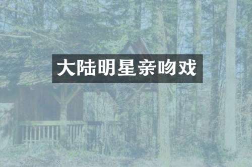 大陆明星亲