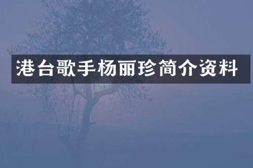 港台歌手杨丽珍简介资料