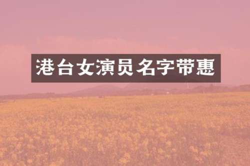 港台女演员名字带惠