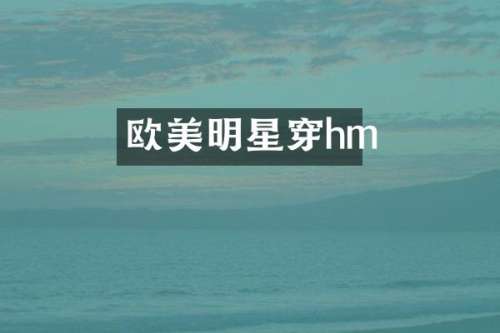 欧美明星穿hm