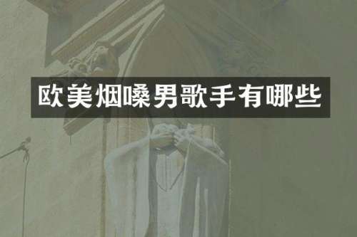 欧美烟嗓男歌手有哪些